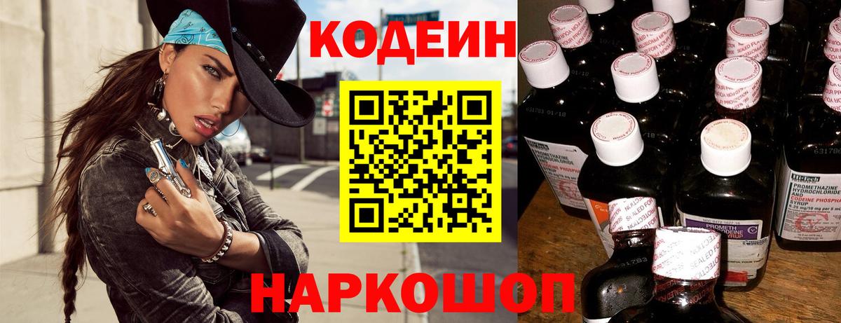 Кодеиновый сироп Lean напиток Lean (лин)  Вход с VPN  Codein Purple Drank  Лабытнанги 
